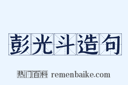 彭光斗造句是什么意思的图片
